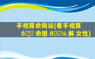 手相算命网站(看手相算 🦉 命图 🌼 解 女性)